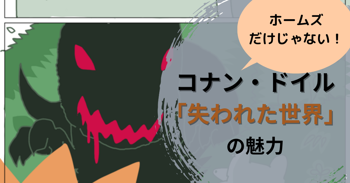 恐竜求めて南米へ！】失われた世界/ コナンドイル あらすじと感想