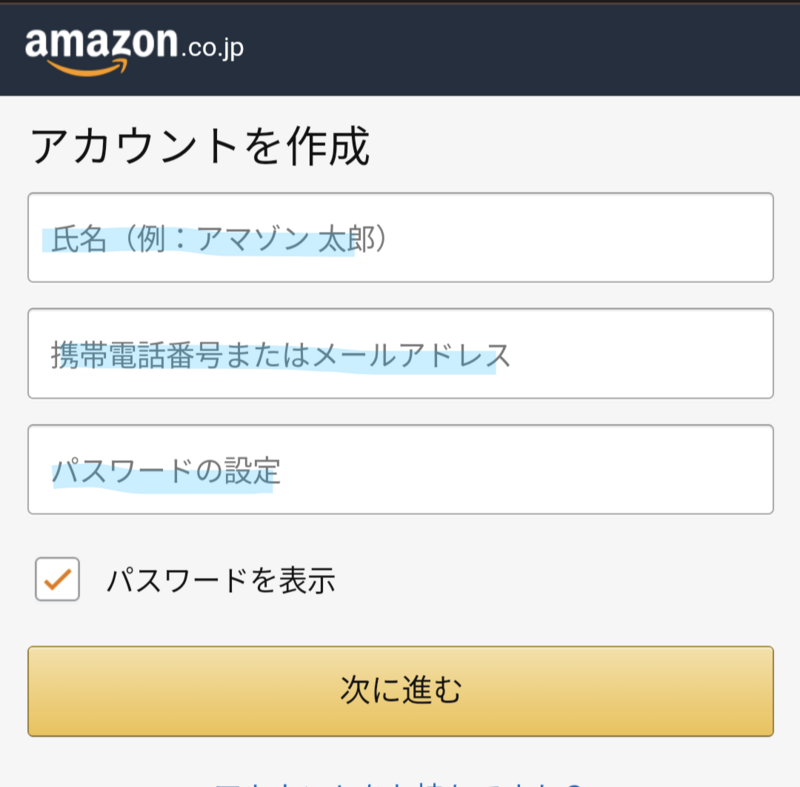 Amazonアカウント作成手順③氏名、メールアドレスor携帯電話番号、希望するパスワードを入力