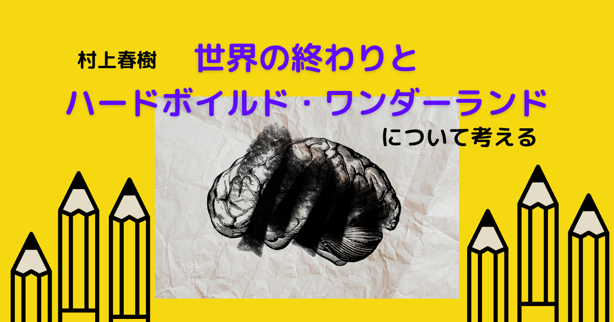 村上春樹の最高傑作!世界の終りとハードボイルド・ワンダーランドの感想と解説 - わんこたんと栞の森