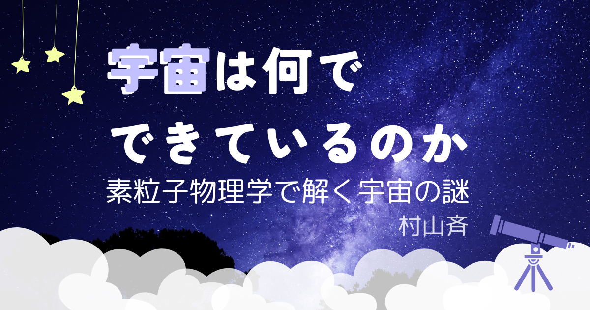 宇宙は何でできているのか 素粒子物理学で解く宇宙の謎