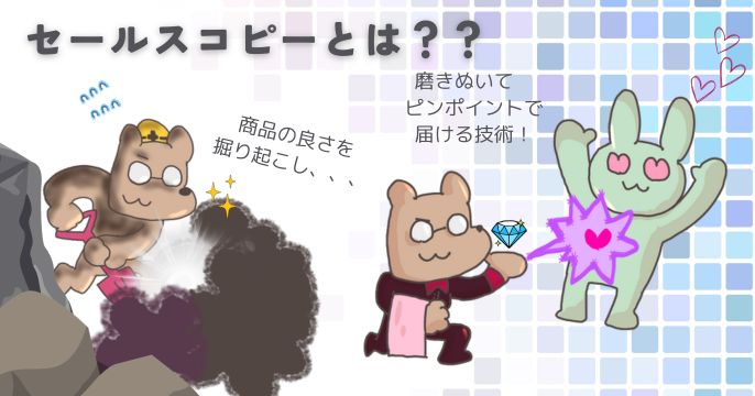 商品の良さを掘り起こして伝える、セールスコピーのイメージイラスト