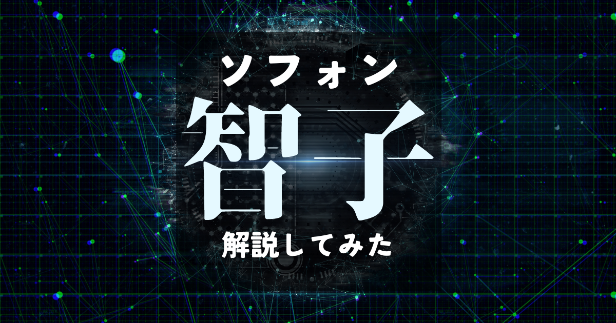 三体に登場する智子(ソフォン)の仕組みを徹底解説! - わんこたんと栞の森