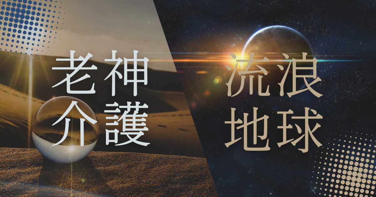 収録すべてが傑作ぞろい！珠玉のSF短編集 流浪地球と老神介護 - わんこ