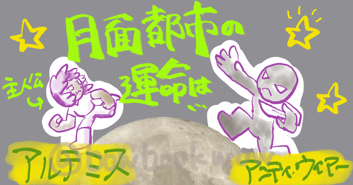 アルテミス／アンディ・ウィアーに登場する、ジャズバシャラのイラスト