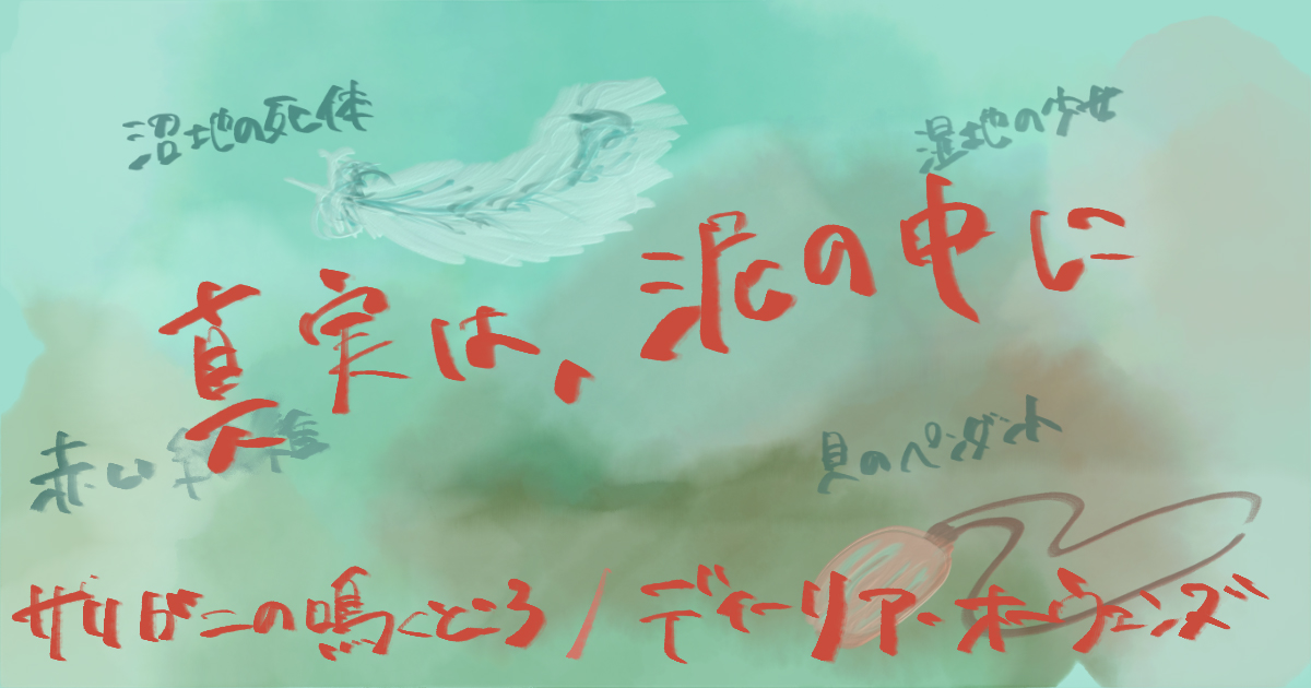 ザリガニの鳴くところ　イメージイラスト