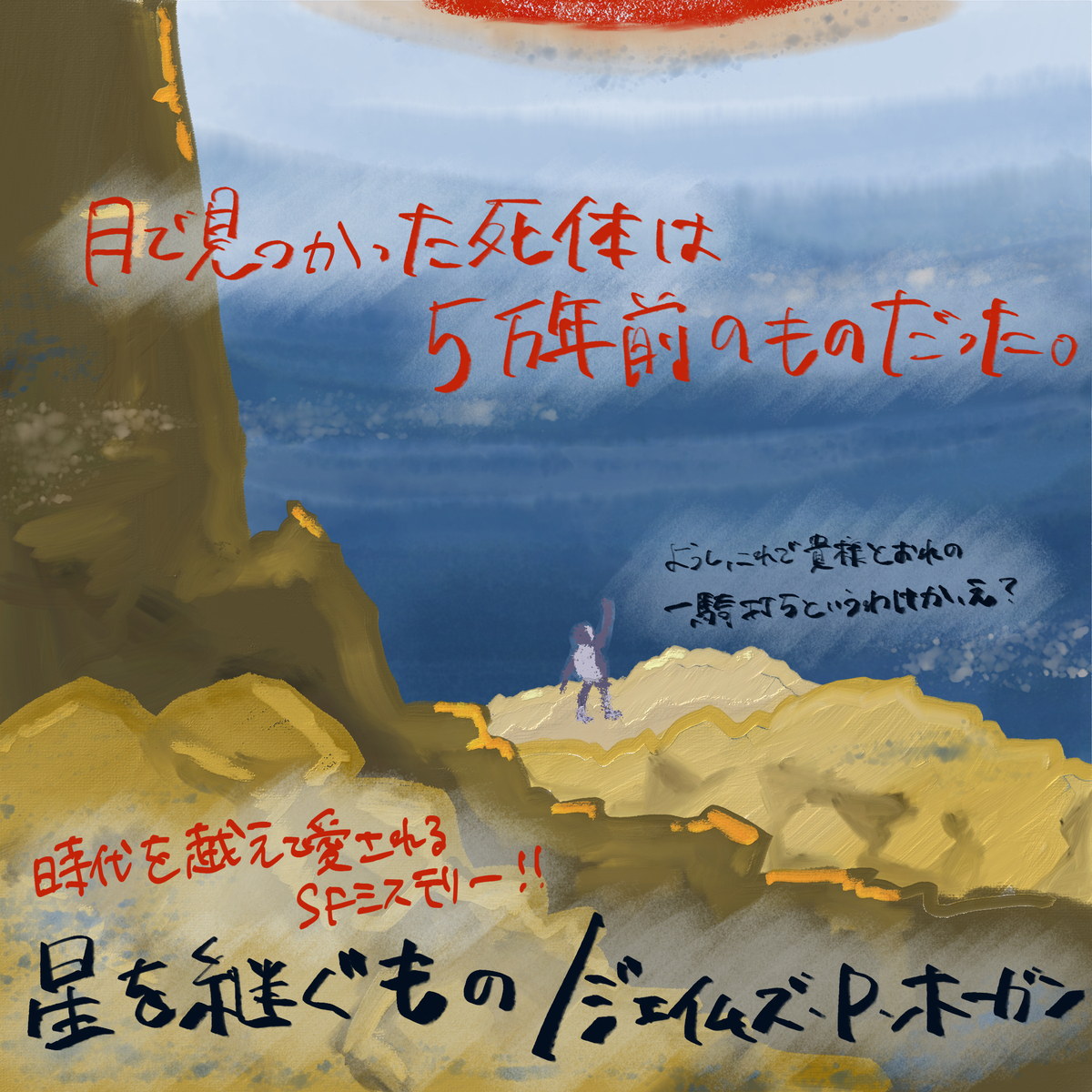 十五夜に読みたい！？月に関するSF小説7選＋番外編2選 - わんこたんと