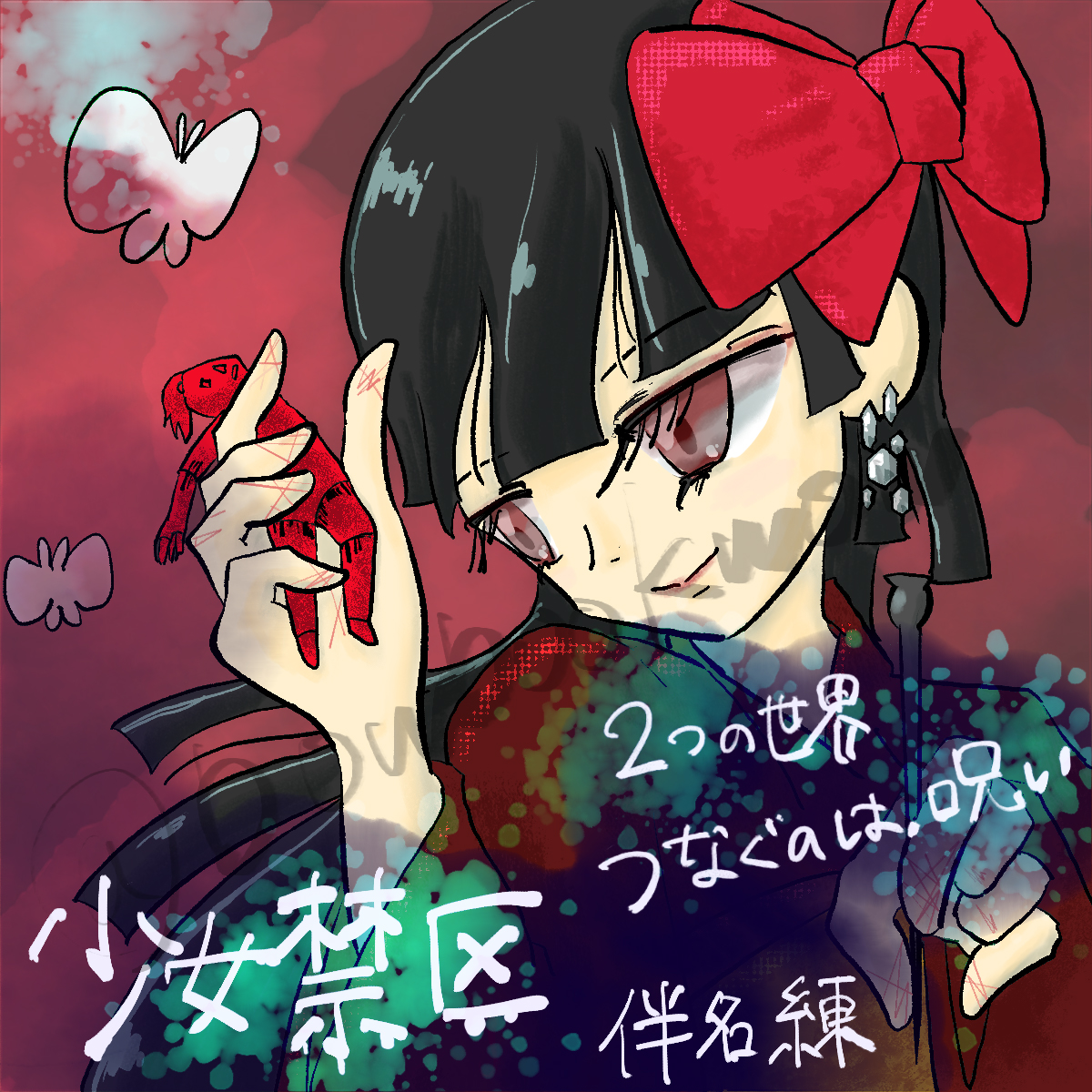 少女禁区／伴名練　書店POP風のイメージイラスト
