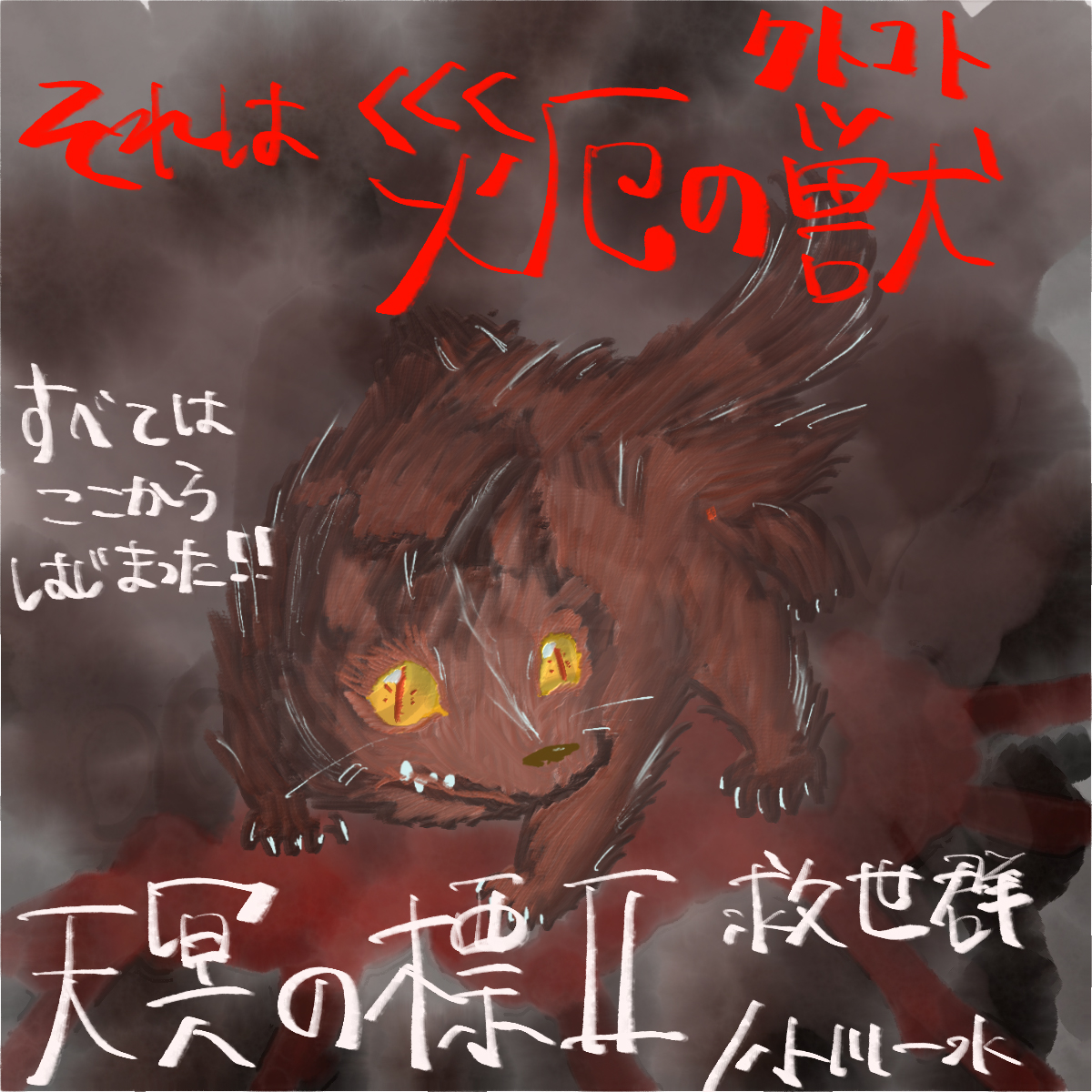 天冥の標Ⅱに登場するクトコトのイメージイラスト