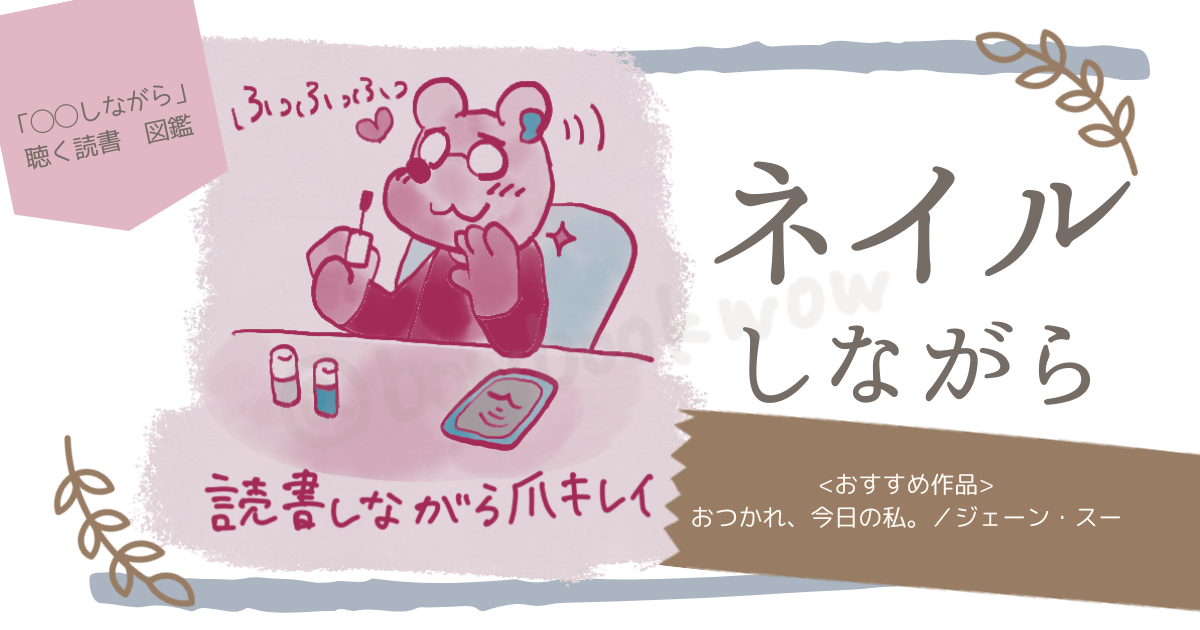 ネイルしながらAudibleを聴くイメージイラスト