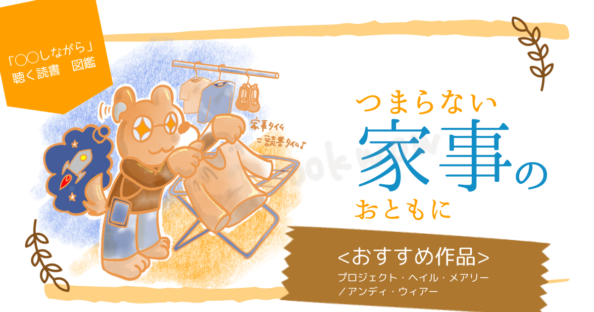 洗濯物を干しながら聴く読書を楽しむ女性のイラスト