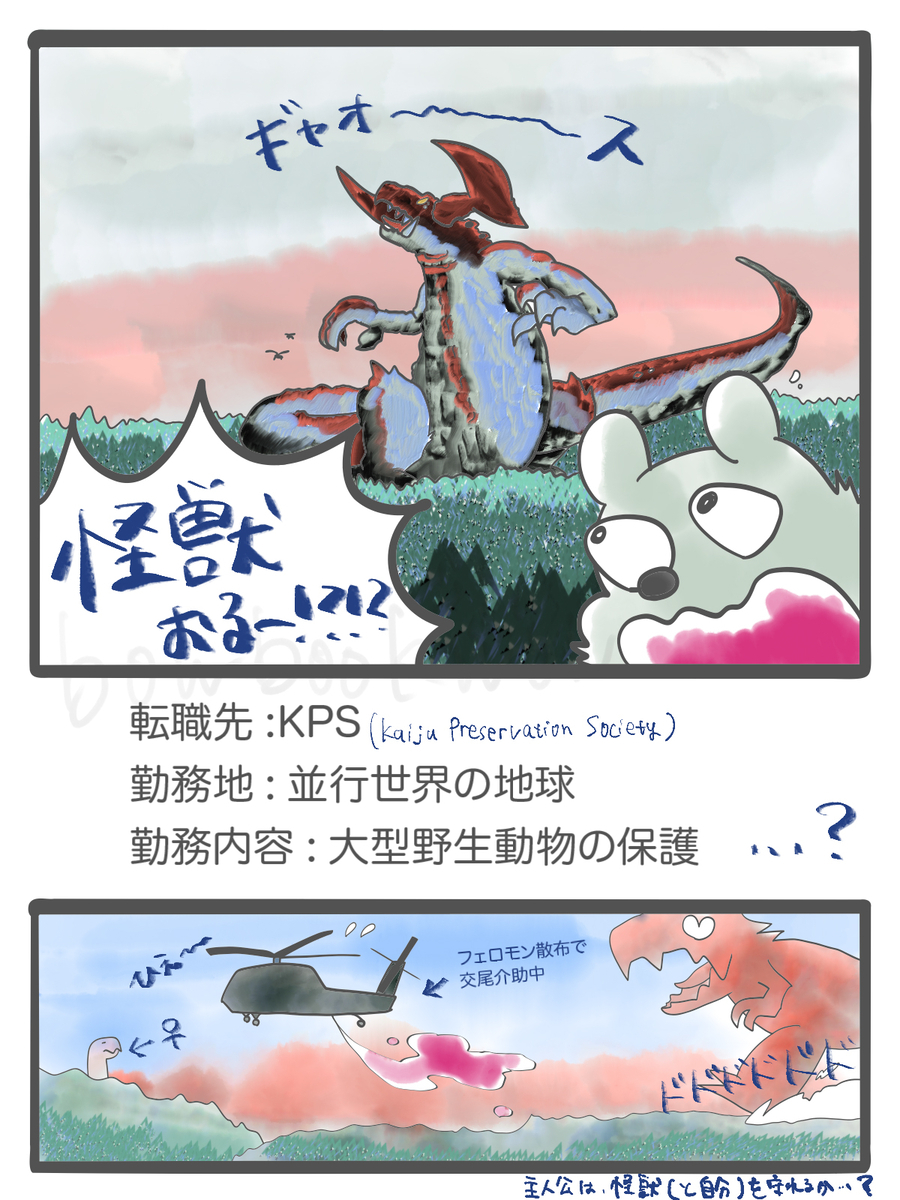 怪獣保護協会　あらすじマンガ　3/3