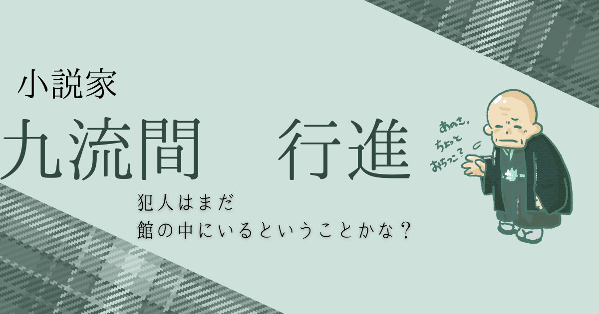 硝子の塔の殺人　九流間行進のイメージイラスト
