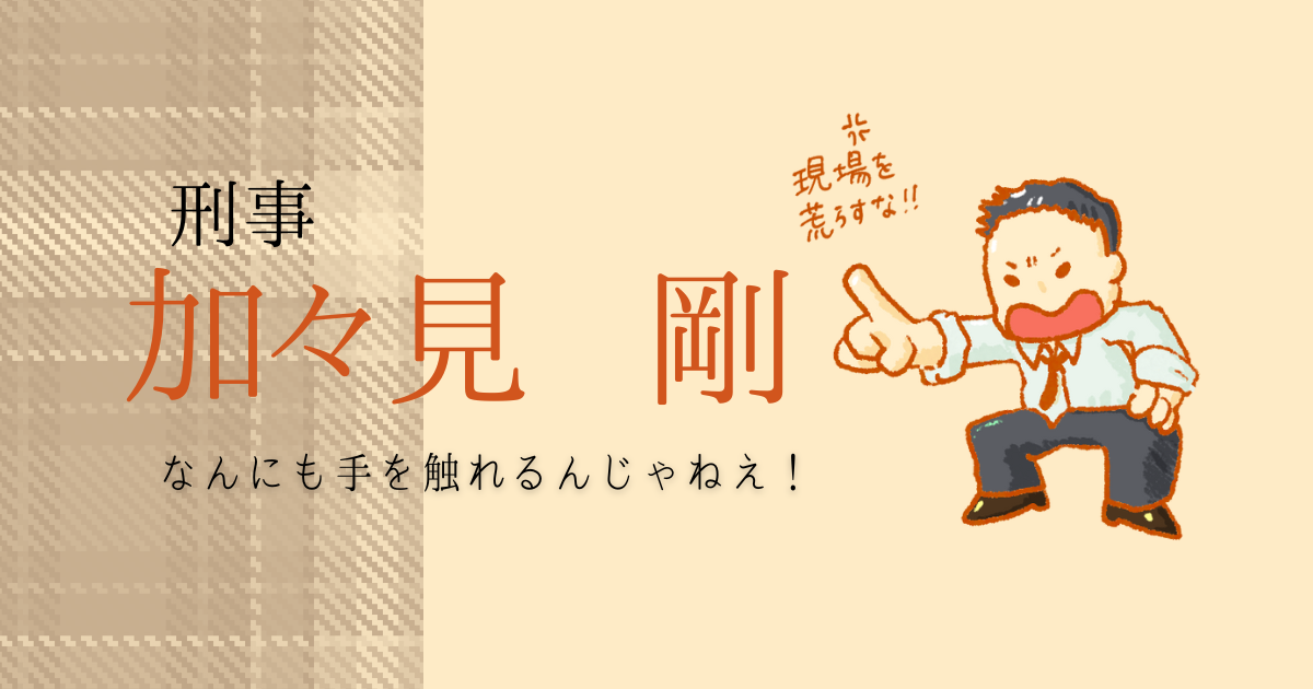 硝子の塔の殺人 加々見剛　チビキャライメージイラスト