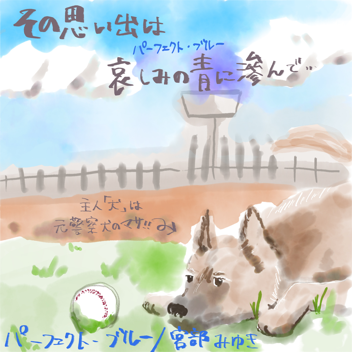 宮部みゆき　パーフェクト・ブルー　マサのイメージイラスト