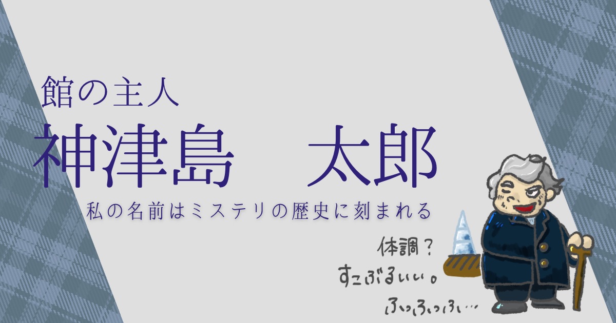 硝子の塔の殺人　神津島太郎のイメージイラスト