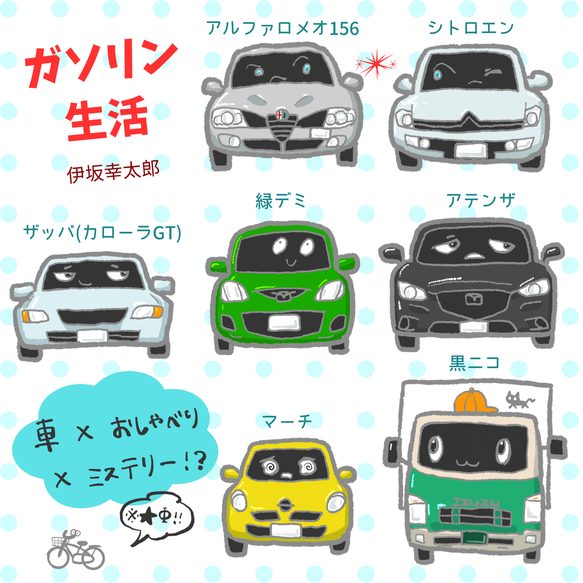 ガソリン生活/伊坂幸太郎　イメージイラスト
