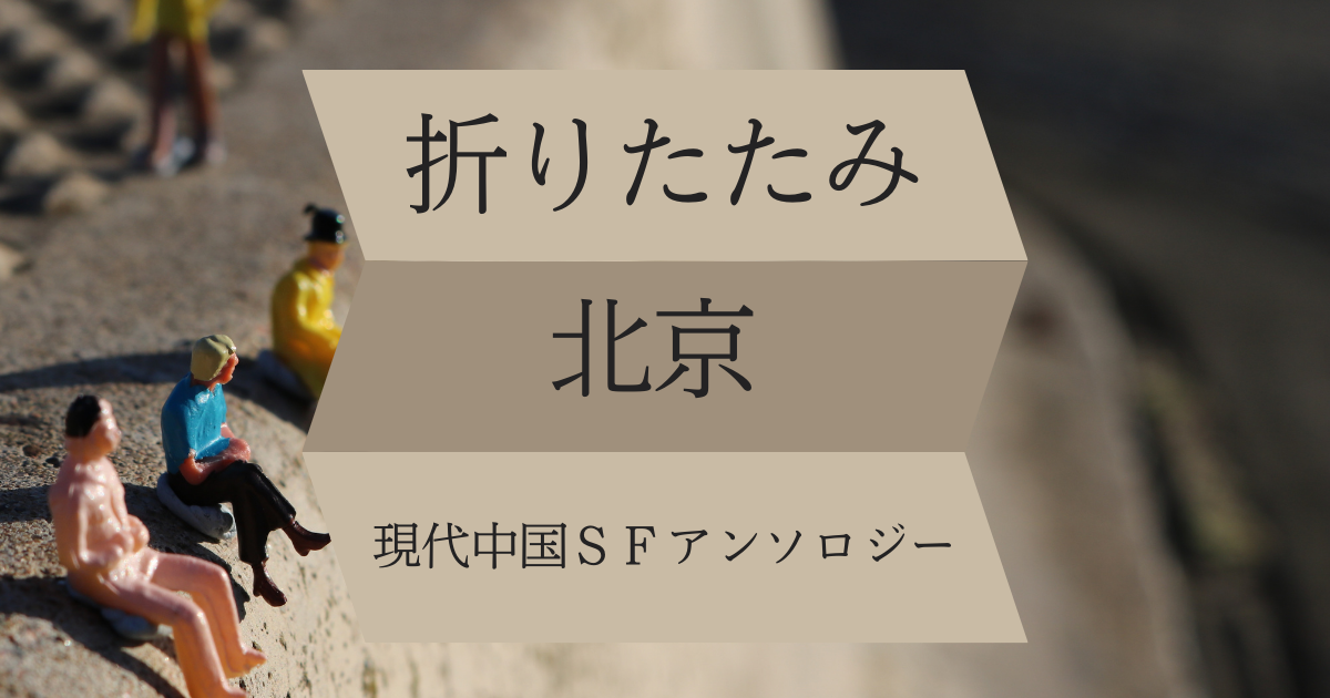 折りたたみ北京 現代中国SFアンソロジー 感想 とにかく「円」が