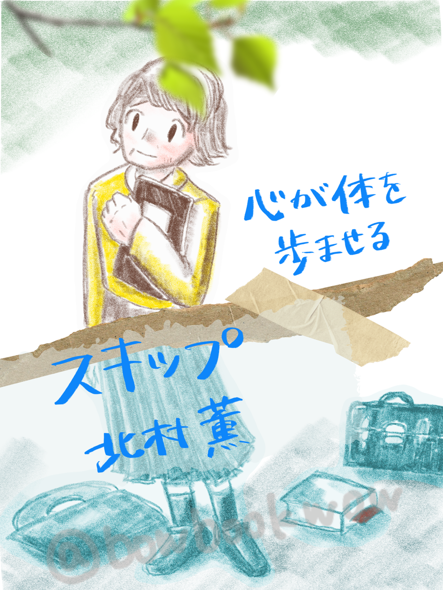 スキップ/北村薫のイメージイラスト
