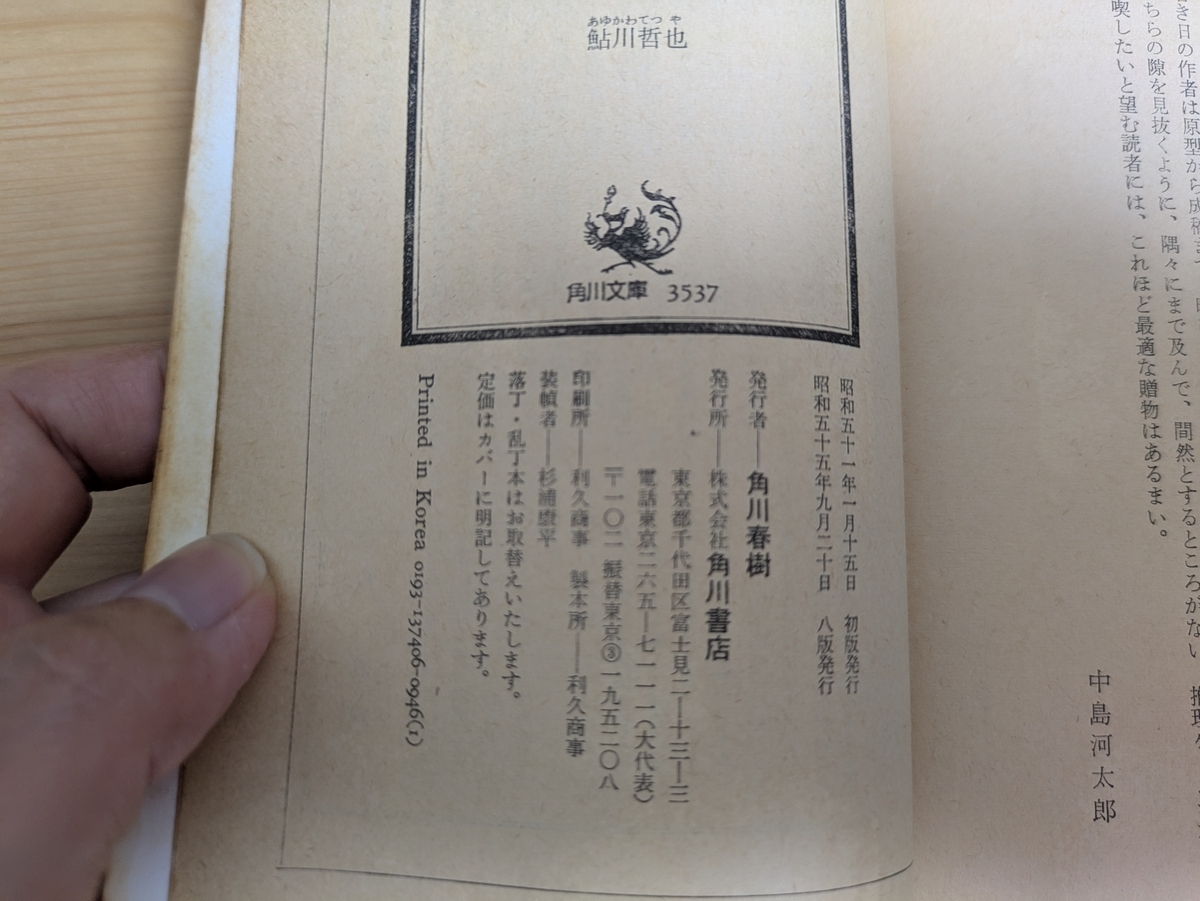 リラ荘殺人事件　1980年　角川文庫版　奥付