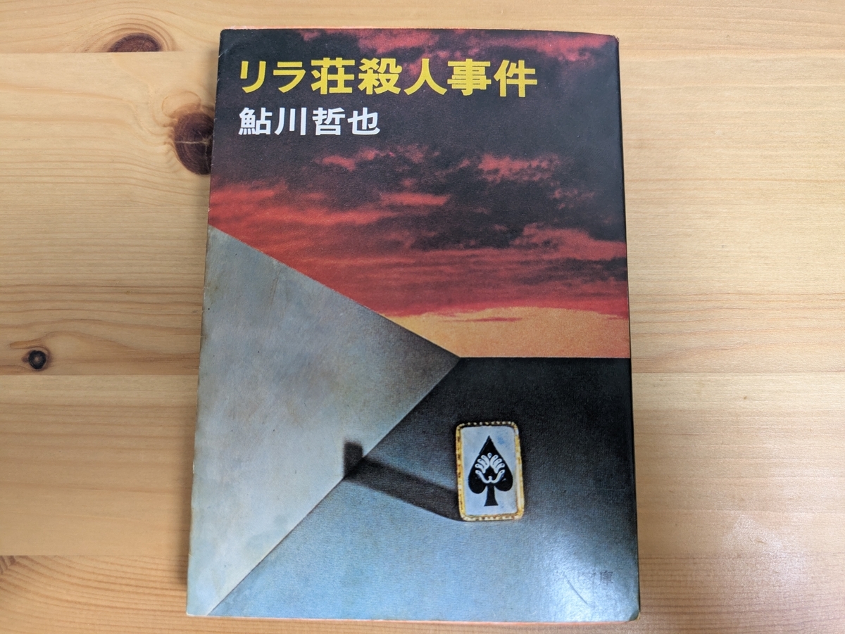 リラ荘殺人事件　1980年　角川文庫版　表紙書影