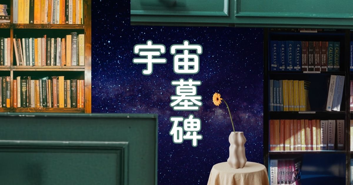 中国SF「科幻」の世界を俯瞰できる 現代中国SFアンソロジー 宇宙墓碑