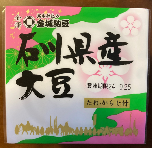 金城納豆 石川県産大豆 - 納豆これくしょん
