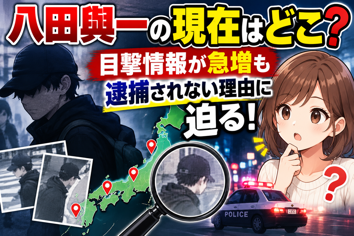八田與一容疑者はどこにいる?2026年最新の逃走ルート追跡と噂の真相を徹底解説