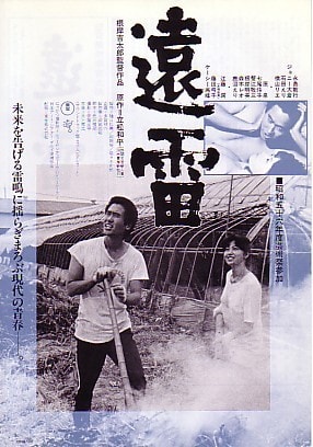 映画「遠雷」 永島敏行＆石田えり＆ジョニー大倉 - 映画とライフデザイン