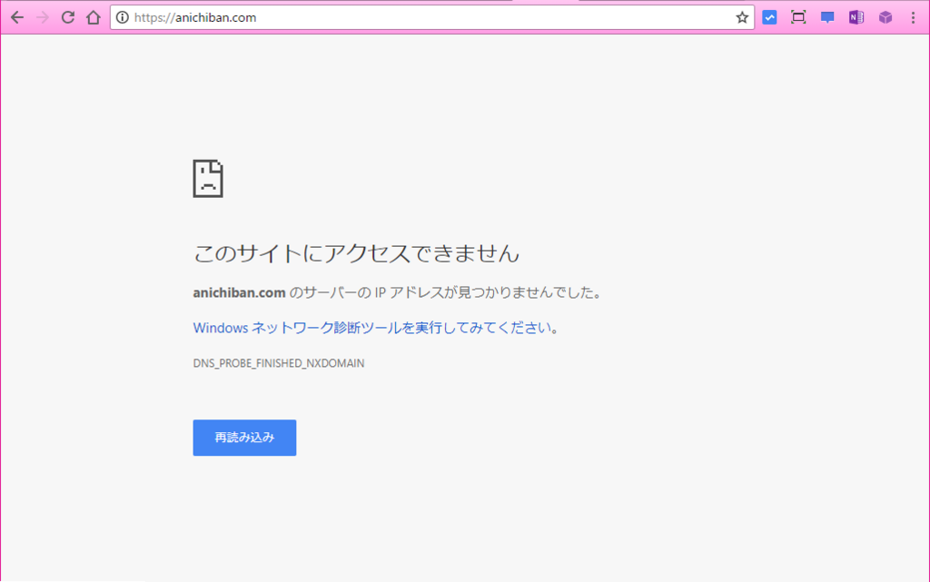 このサイトにアクセスできません
anichiban.com のサーバーの IP アドレスが見つかりませんでした。
Windows ネットワーク診断ツールを実行してみてください。
DNS_PROBE_FINISHED_NXDOMAIN