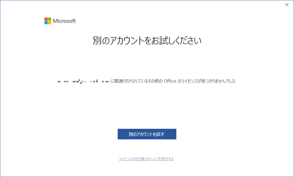 Microsoft Officeのライセンス変更ができない場合の対処方法 Wanichanの日記