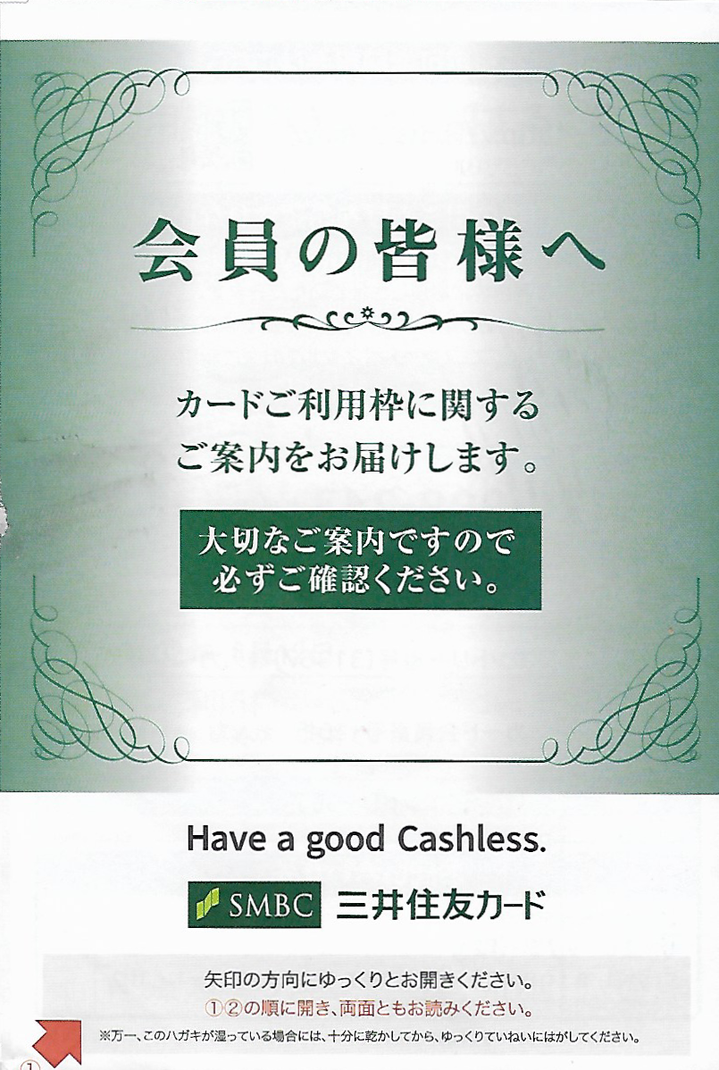 カードご利用枠に関するご案内をお届けします。大切なご案内ですので必ずご確認ください。