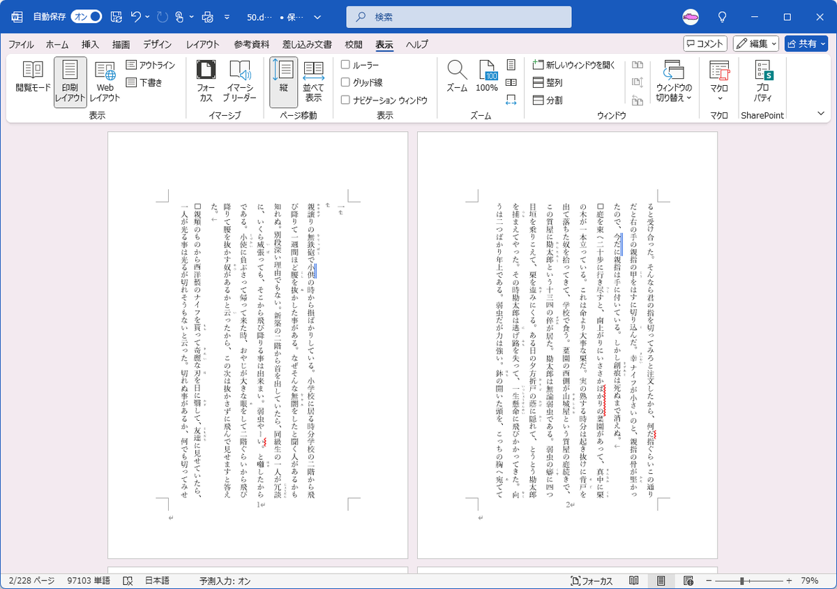 Word for Microsoft 365で縦書き文書に対応するには？ - wanichanの日記