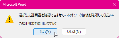 デジタル署名を追加したら「選択した証明書を確認できません デジタル署名を追加したら「選択した証明書を確認できません