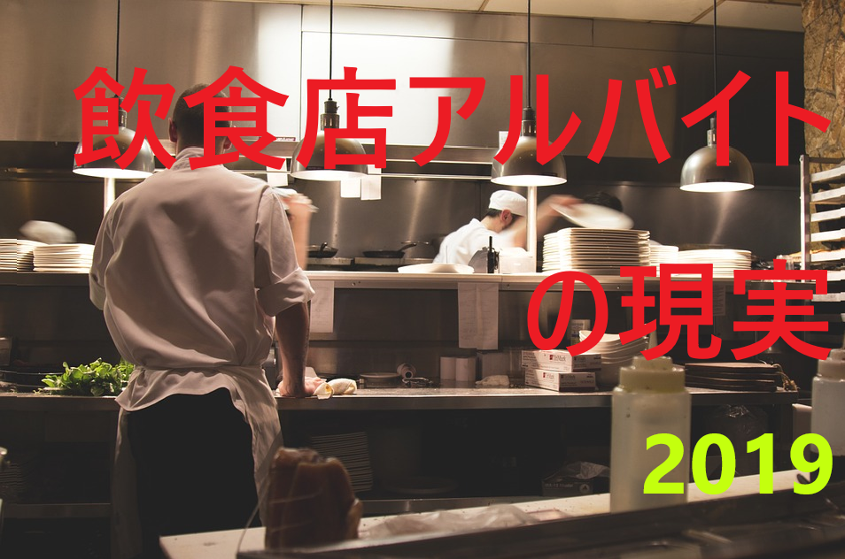 飲食店バイトは辛いことが多い 飲食店アルバイトの現実 わにだね ブログ
