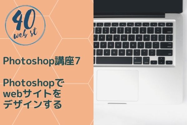Photoshopでwebデザインをする方法
