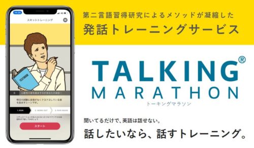 会話トレーニングアプリ『トーキングマラソン』