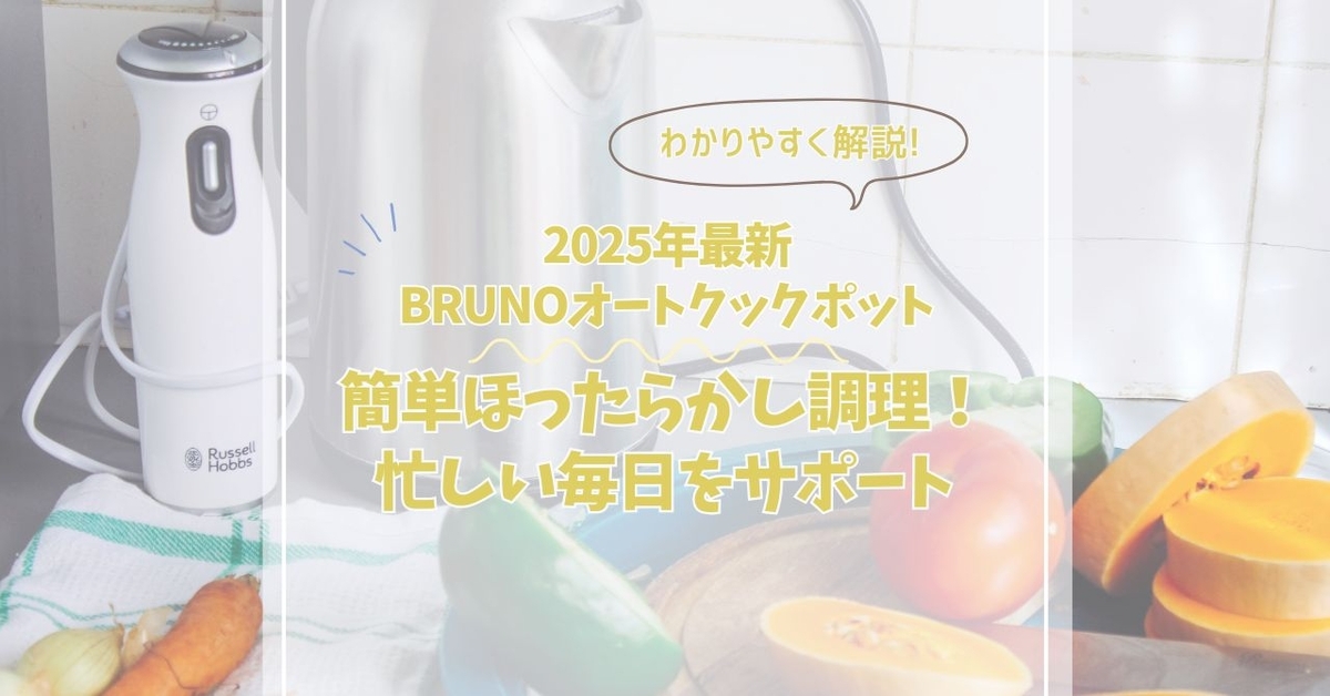 スープメーカー BRUNO ブルーノ オートクックポット1L BOE125 特典付