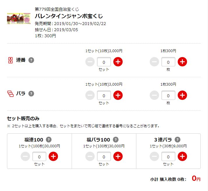 バレンタインジャンボ宝くじの買い方