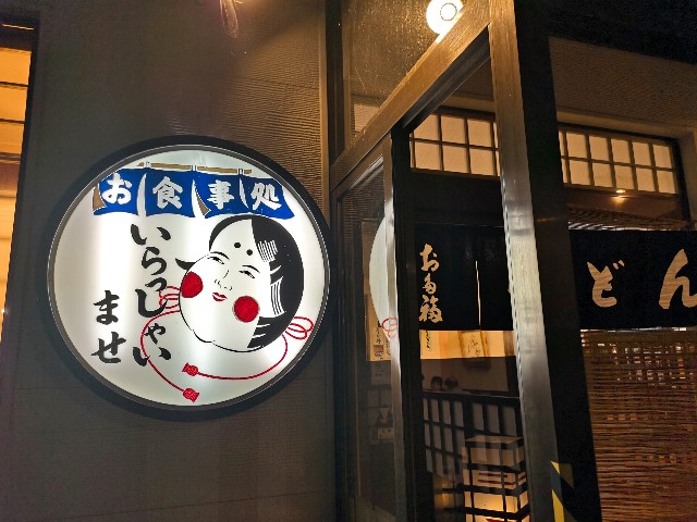 野々市 食堂 金沢ご当地グルメ ジャジャ麺 とんかつらーめん お多福 新庄店 金沢でラーメンを そしてときどき