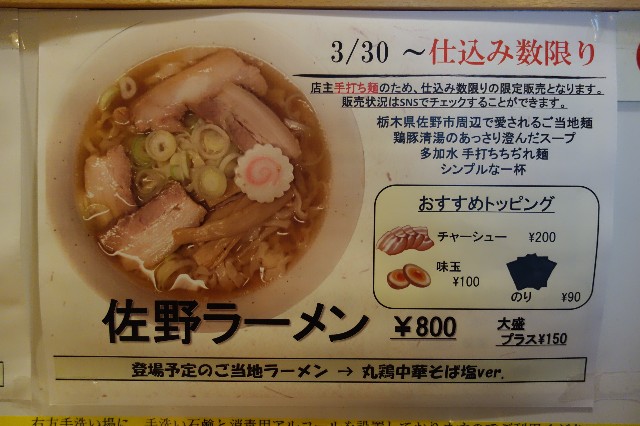 佐野ラーメン ご当地ラーメン 巡 金沢でラーメンを そしてときどき