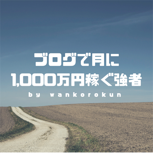 f:id:wankorokun:20180831085659p:image f:id:wankorokun:20180831085659p:image