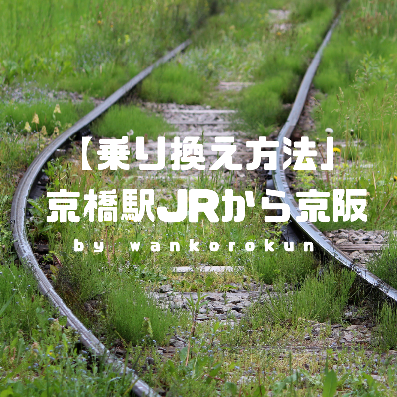 乗り換え方法 大阪のjr京橋駅から京阪京橋駅への乗り換えには 北改札 利用が正解 公認会計士が考える人生戦略ブログ