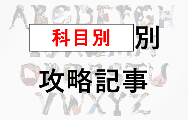 f:id:want_exam_advice:20160926002914p:plain f:id:want_exam_advice:20160926002914p:plain