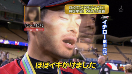 何でも揃う イチロー「ほぼ、イキかけました。」 WBC日本代表が連覇 スタイリング剤