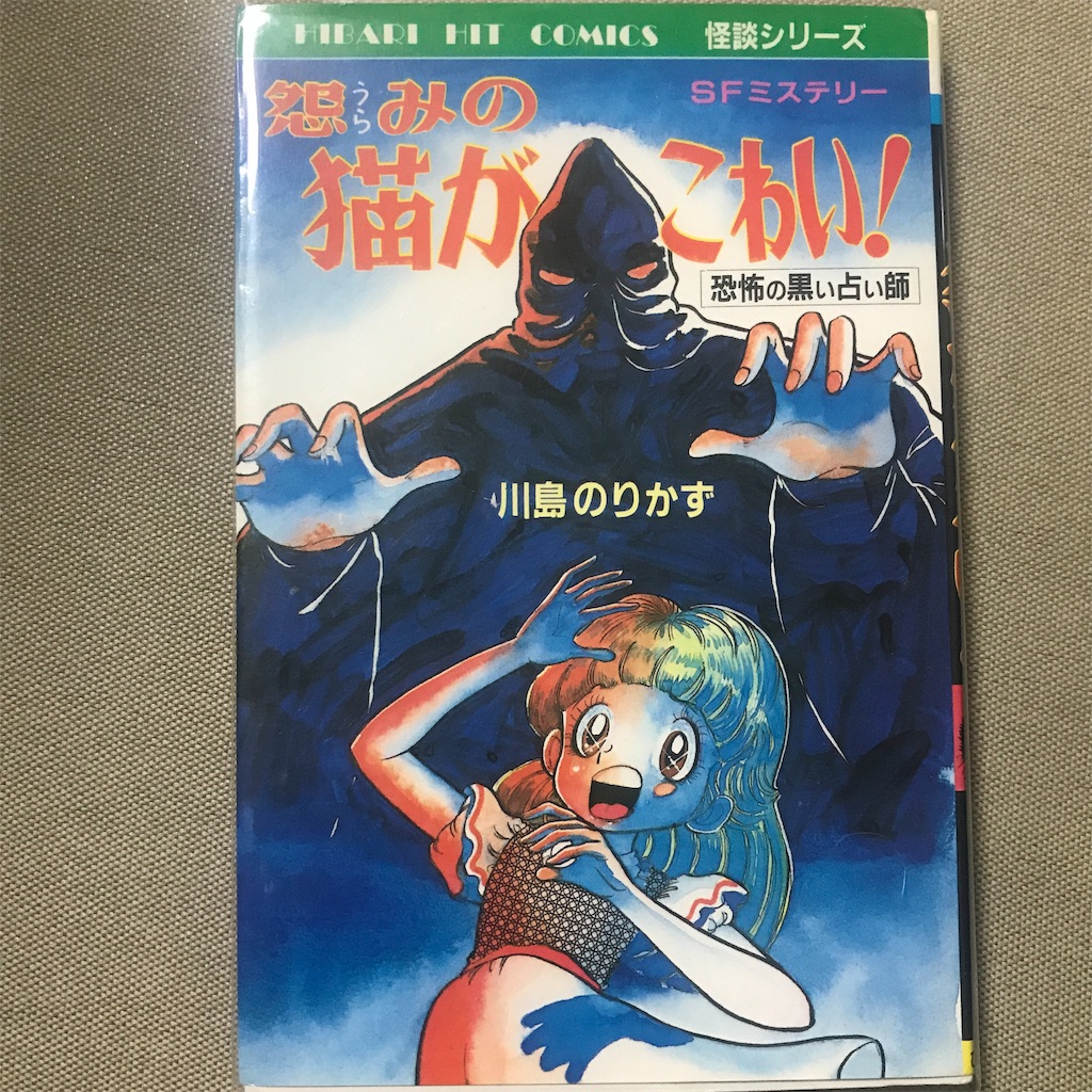 怨みの猫がこわい！‥川島のりかず - 萬☆画久子