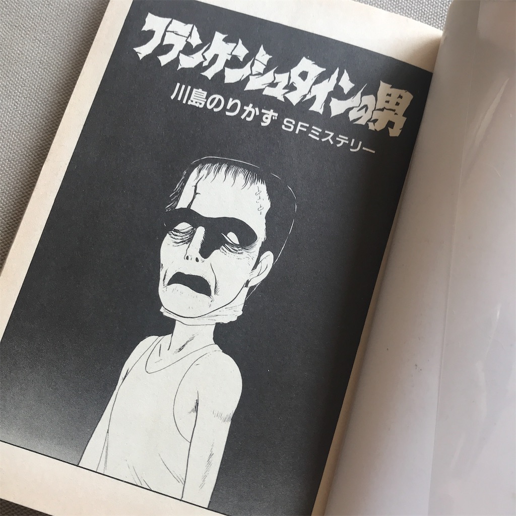 フランケンシュタインの男‥川島のりかず - 萬☆画久子