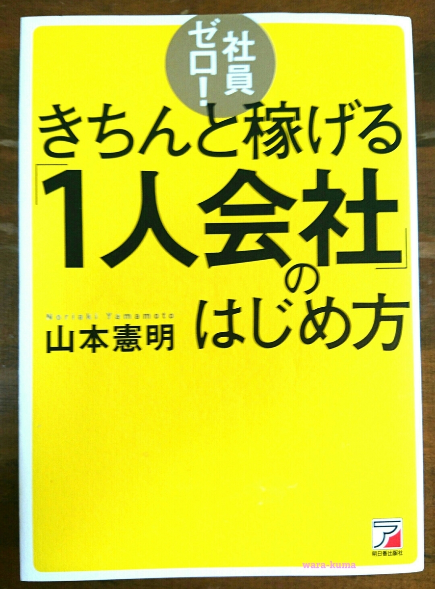 社員ゼロ きちんと稼げる 1人会社 のはじめ方 ゆる趣味日記 社員ゼロ きちんと稼げる 1人会社 のはじめ方 ゆる趣味日記