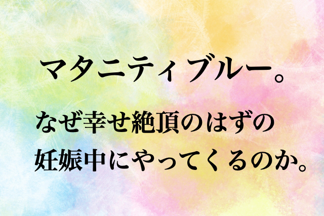 マタニティブルーとはどんな症状?私の妊娠中の壮絶な夫婦バトルとは?