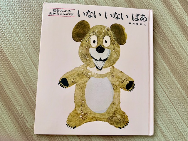 0歳の赤ちゃん・1歳の子供向けおすすめの知育絵本「いないいないばあ」