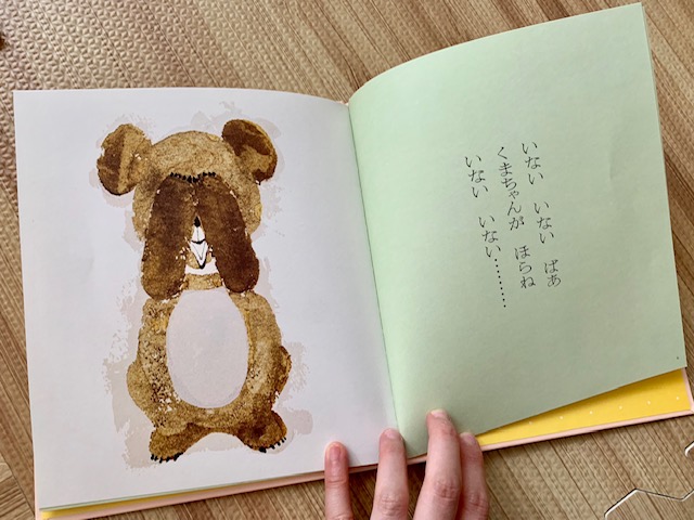 0歳の赤ちゃん・1歳の子供向けおすすめの知育絵本「いないいないばあ」2